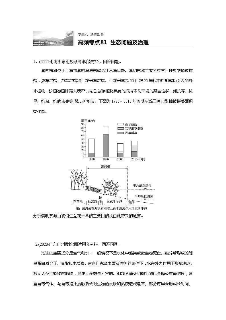 2022届高考地理一轮复习专题练习高频考点81  生态问题及治理（解析版）01