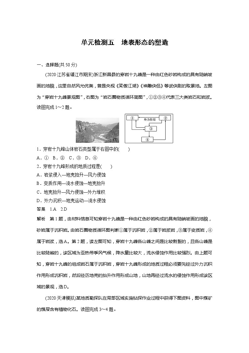 2022届高考地理一轮复习单元练习五 地表形态的塑造（解析版）01