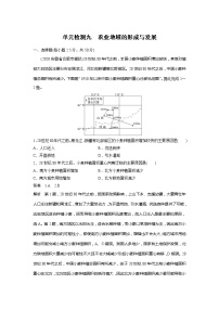 2022届高考地理一轮复习单元练习九 农业地域的形成与发展（解析版）