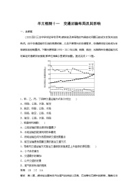 2022届高考地理一轮复习单元练习十一 交通运输布局及其影响（解析版）