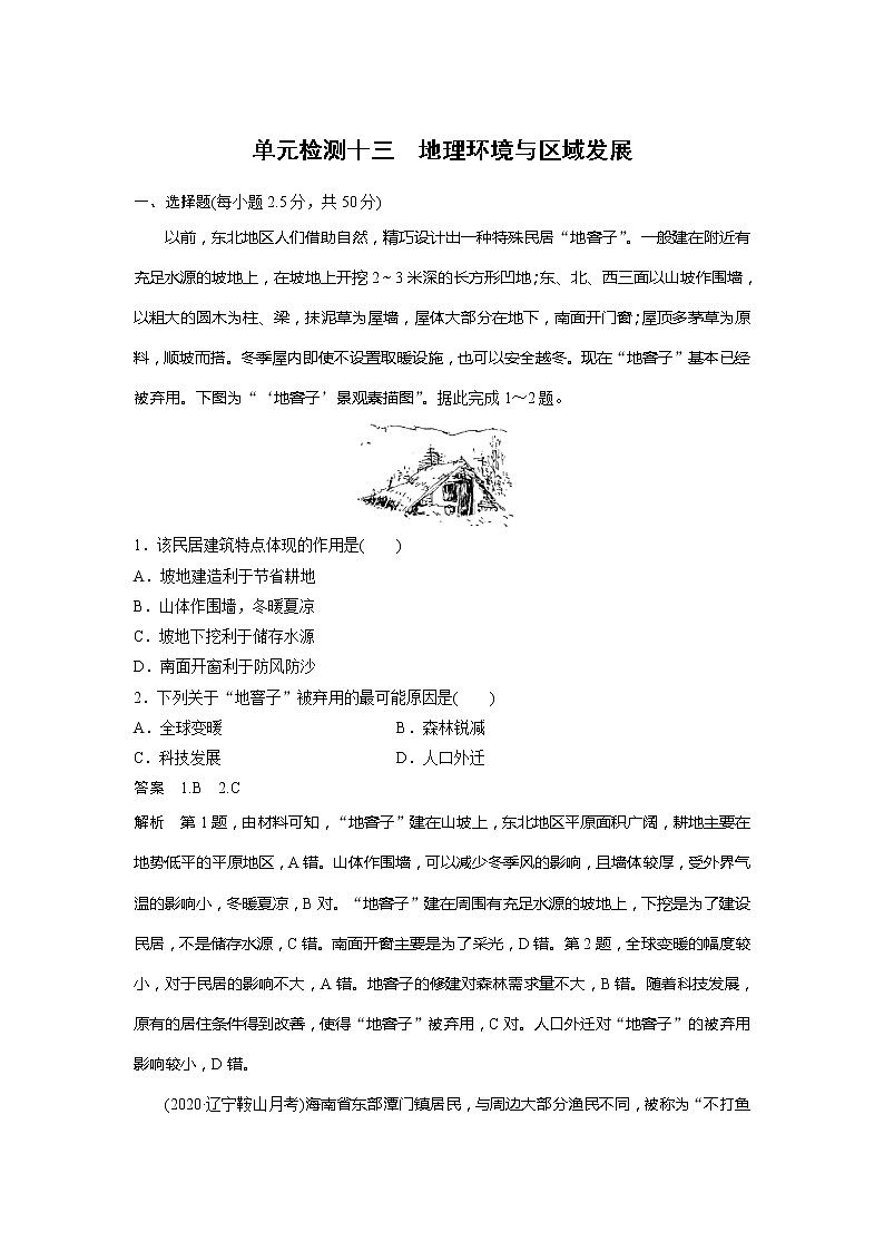 2022届高考地理一轮复习单元练习十三 地理环境与区域发展（解析版）01
