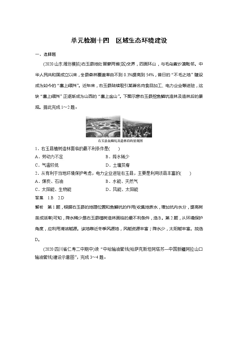 2022届高考地理一轮复习单元练习十四 区域生态环境建设（解析版）第1页