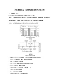 2022届高考地理一轮复习单元练习十五 区域自然资源综合开发利用（解析版）