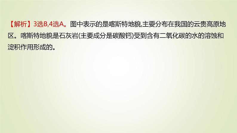 2021-2022学年高中地理新人教版必修第一册 ：课时练习 4.1 常见地貌类型 课件（37张）07