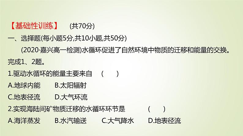 2021-2022学年高中地理新人教版必修第一册 ：课时练习 3.1 水循环 课件（32张）第2页