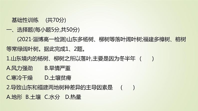 2021-2022学年高中地理新人教版必修第一册 ：课时练习 5.1 植被 课件（42张）第2页