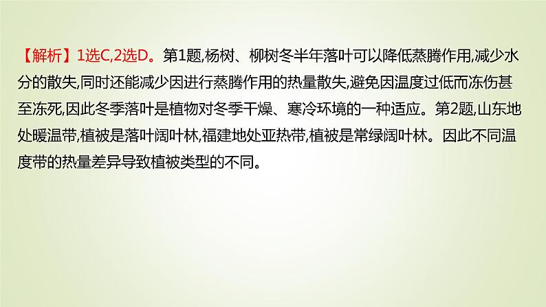 2021-2022学年高中地理新人教版必修第一册 ：课时练习 5.1 植被 课件（42张）第3页