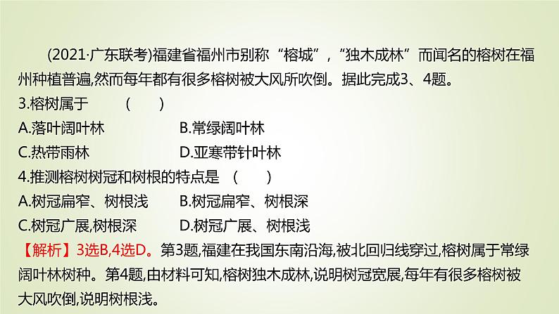 2021-2022学年高中地理新人教版必修第一册 ：课时练习 5.1 植被 课件（42张）第6页