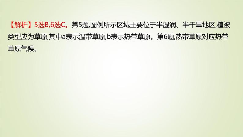 2021-2022学年高中地理新人教版必修第一册 ：课时练习 5.1 植被 课件（42张）第8页