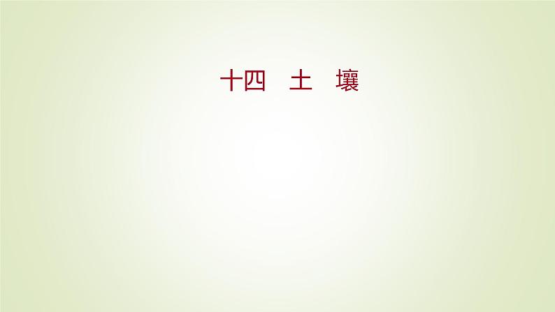 2021-2022学年高中地理新人教版必修第一册 ：课时练习 5.2 土　壤 课件（28张）01