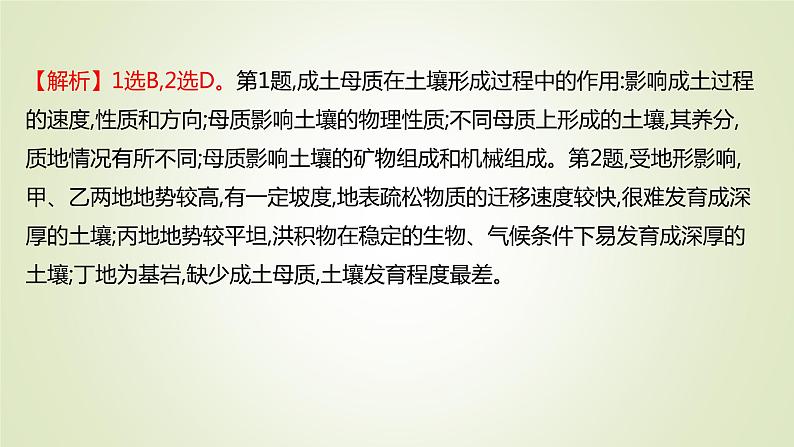 2021-2022学年高中地理新人教版必修第一册 ：课时练习 5.2 土　壤 课件（28张）04