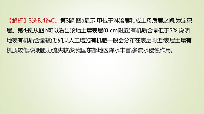 2021-2022学年高中地理新人教版必修第一册 ：课时练习 5.2 土　壤 课件（28张）07