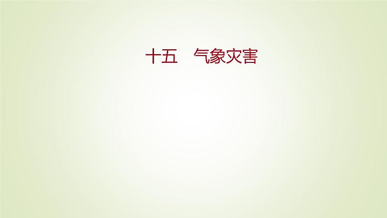 2021-2022学年高中地理新人教版必修第一册 ：课时练习 6.1 气象灾害 课件（34张）01