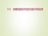 2021-2022学年高中地理新人教版必修第一册 ：课时练习 6.4 地理信息技术在防灾减灾中的应用 课件（34张）