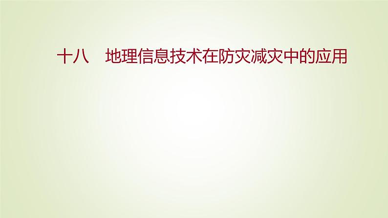 2021-2022学年高中地理新人教版必修第一册 ：课时练习 6.4 地理信息技术在防灾减灾中的应用 课件（34张）第1页