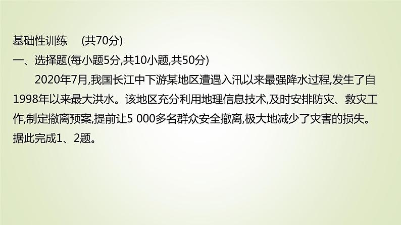 2021-2022学年高中地理新人教版必修第一册 ：课时练习 6.4 地理信息技术在防灾减灾中的应用 课件（34张）第2页