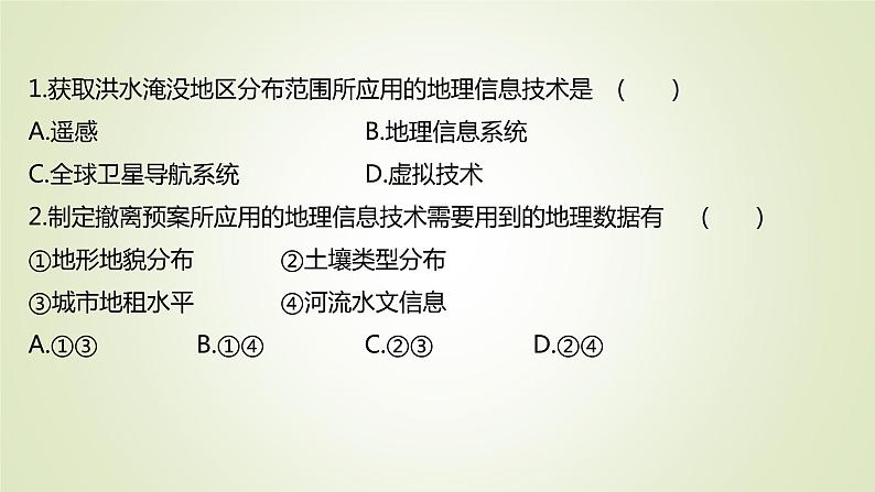 2021-2022学年高中地理新人教版必修第一册 ：课时练习 6.4 地理信息技术在防灾减灾中的应用 课件（34张）第3页