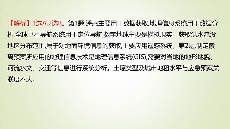 2021-2022学年高中地理新人教版必修第一册 ：课时练习 6.4 地理信息技术在防灾减灾中的应用 课件（34张）第4页