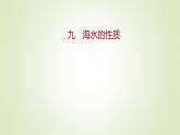 2021-2022学年高中地理新人教版必修第一册 ：课时练习 3.2 海水的性质 课件（29张）