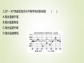 2021-2022学年高中地理新人教版必修第一册 ：课时练习 3.2 海水的性质 课件（29张）