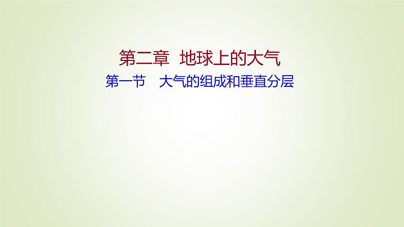 2021-2022学年高中地理新人教版必修第一册 第二章 第一节 大气的组成和垂直分层 课件（60张）第1页