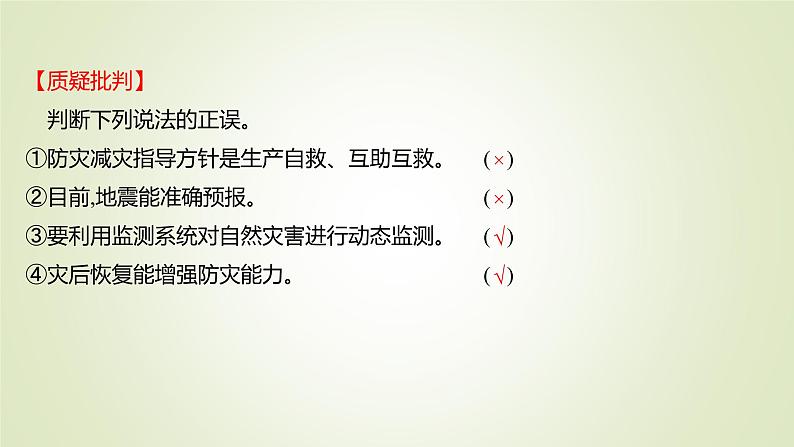 2021-2022学年高中地理新人教版必修第一册 第六章 第三节 防灾减灾 课件（61张）第8页