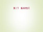2021-2022学年高中地理新人教版必修第一册 第三章 第二节 海水的性质 课件（58张）