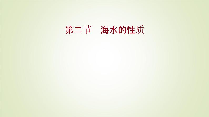 2021-2022学年高中地理新人教版必修第一册 第三章 第二节 海水的性质 课件（58张）第1页