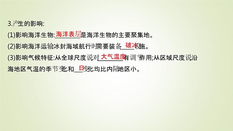 2021-2022学年高中地理新人教版必修第一册 第三章 第二节 海水的性质 课件（58张）第6页