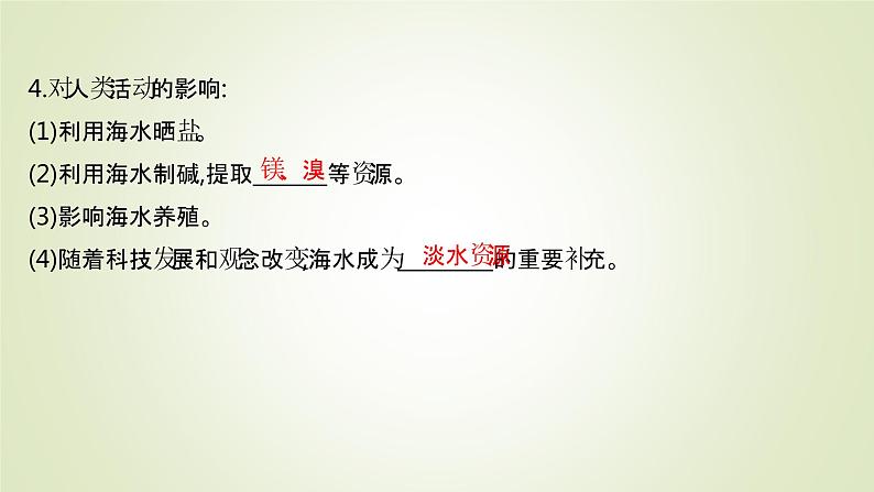 2021-2022学年高中地理新人教版必修第一册 第三章 第二节 海水的性质 课件（58张）第8页