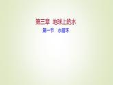 2021-2022学年高中地理新人教版必修第一册 第三章 第一节 水循环 课件（52张）