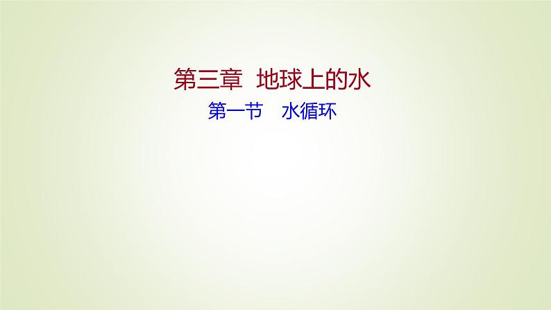 2021-2022学年高中地理新人教版必修第一册 第三章 第一节 水循环 课件（52张）第1页