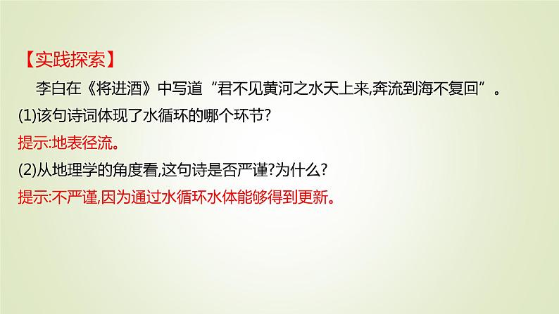 2021-2022学年高中地理新人教版必修第一册 第三章 第一节 水循环 课件（52张）第8页