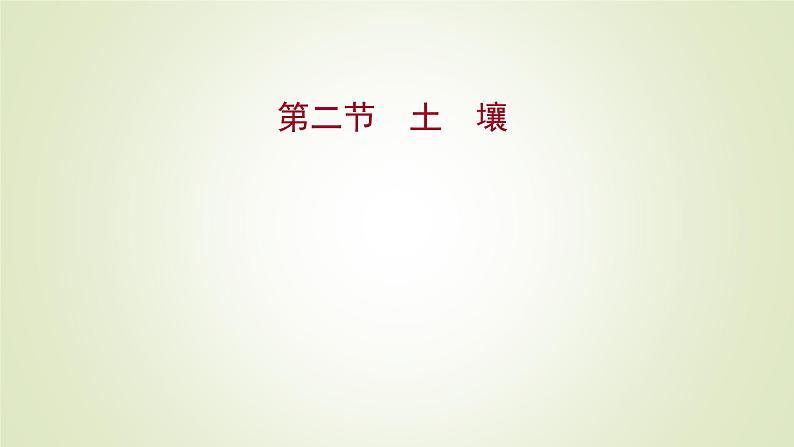 2021-2022学年高中地理新人教版必修第一册 第五章 第二节 土 壤 课件（71张）01