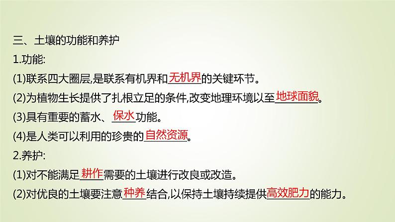 2021-2022学年高中地理新人教版必修第一册 第五章 第二节 土 壤 课件（71张）08