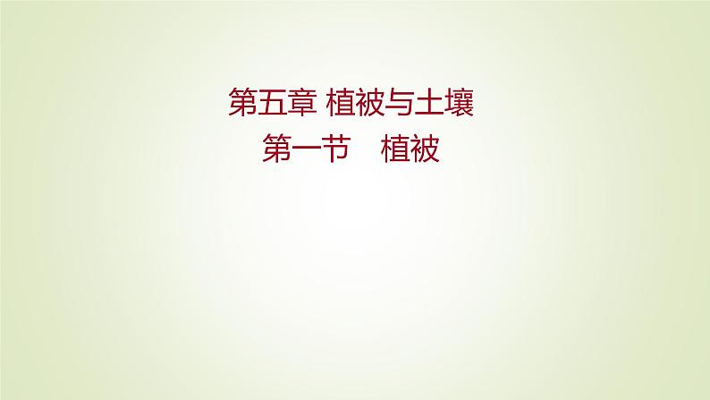 2021-2022学年高中地理新人教版必修第一册 第五章 第一节 植被 课件（60张）第1页