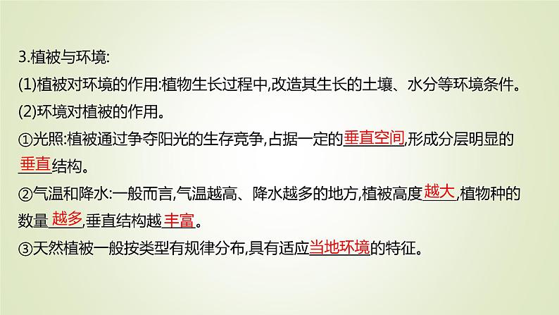 2021-2022学年高中地理新人教版必修第一册 第五章 第一节 植被 课件（60张）第4页