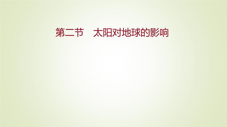 2021-2022学年高中地理新人教版必修第一册 第一章 第二节 太阳对地球的影响 课件（53张）01