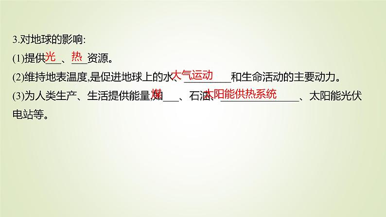 2021-2022学年高中地理新人教版必修第一册 第一章 第二节 太阳对地球的影响 课件（53张）04