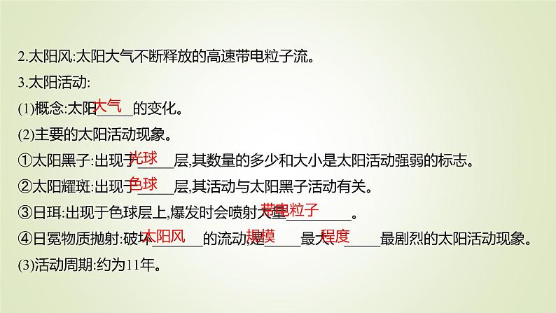 2021-2022学年高中地理新人教版必修第一册 第一章 第二节 太阳对地球的影响 课件（53张）06