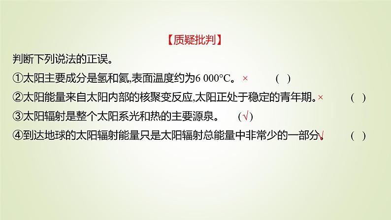 2021-2022学年高中地理新人教版必修第一册 第一章 第二节 太阳对地球的影响 课件（53张）08