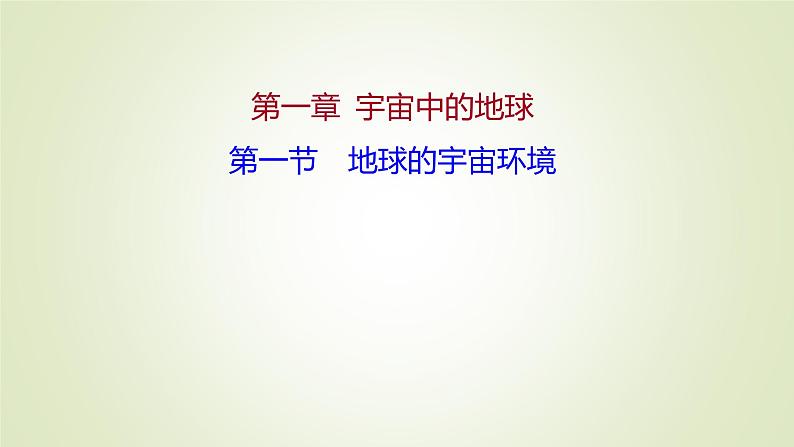 2021-2022学年高中地理新人教版必修第一册 第一章 第一节 地球的宇宙环境 课件（42张）第1页