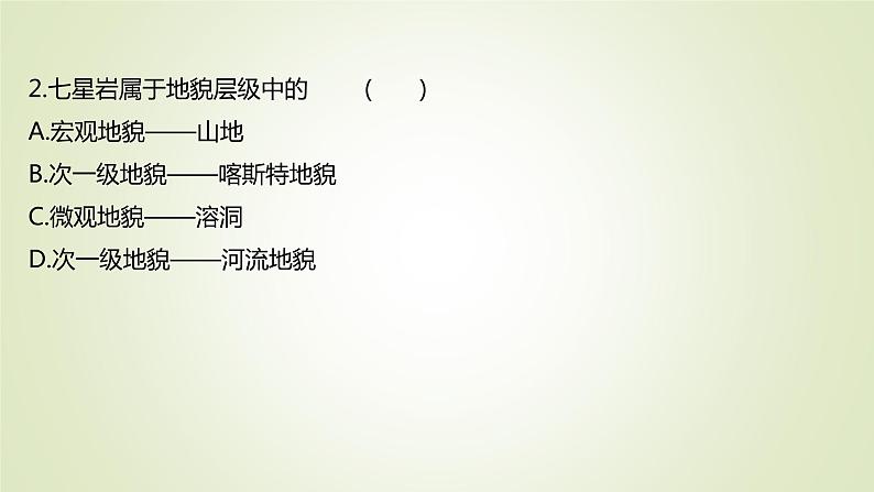 2021-2022学年高中地理新人教版必修第一册 ：课时练习 4.2 地貌的观察 课件（40张）04