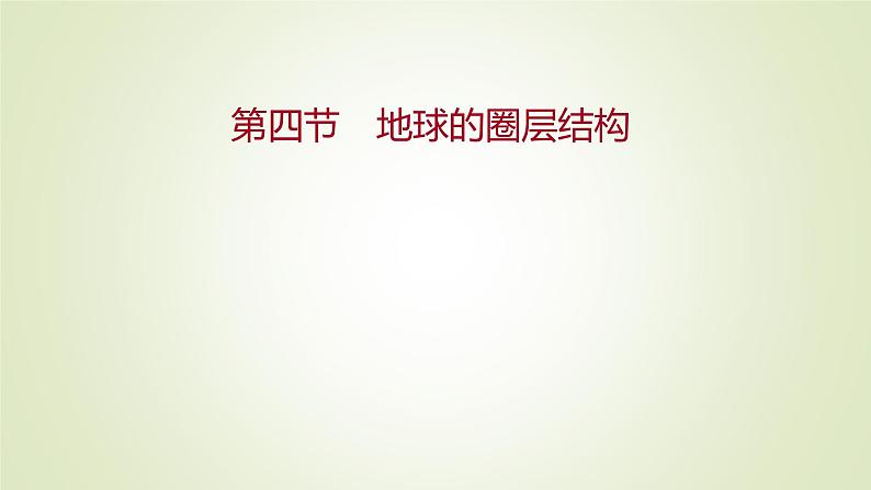 2021-2022学年高中地理新人教版必修第一册 第一章 第四节 地球的圈层结构 课件（51张）第1页