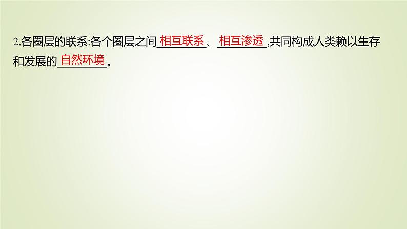 2021-2022学年高中地理新人教版必修第一册 第一章 第四节 地球的圈层结构 课件（51张）第8页