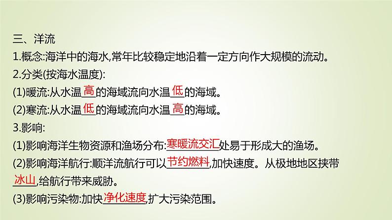 2021-2022学年高中地理新人教版必修第一册 第三章 第三节 海水的运动 课件（49张）06