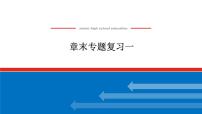 高中地理湘教版 (2019)选择性必修2 区域发展第一章 认识区域本章综合与测试复习课件ppt