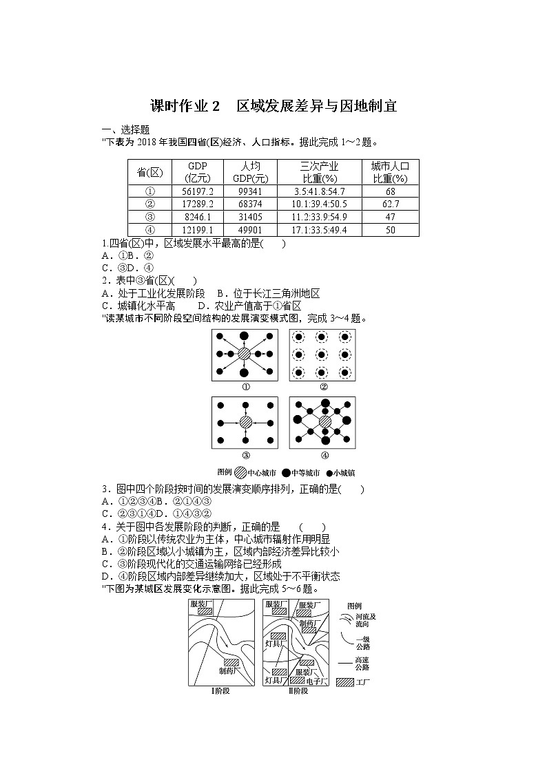 2021-2022学年新教材湘教版地理选择性必修二课时作业1.2　区域发展差异与因地制宜+Word版含答案 练习01