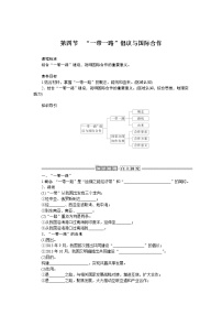 高中第四节 “一带一路”倡议与国际合作学案