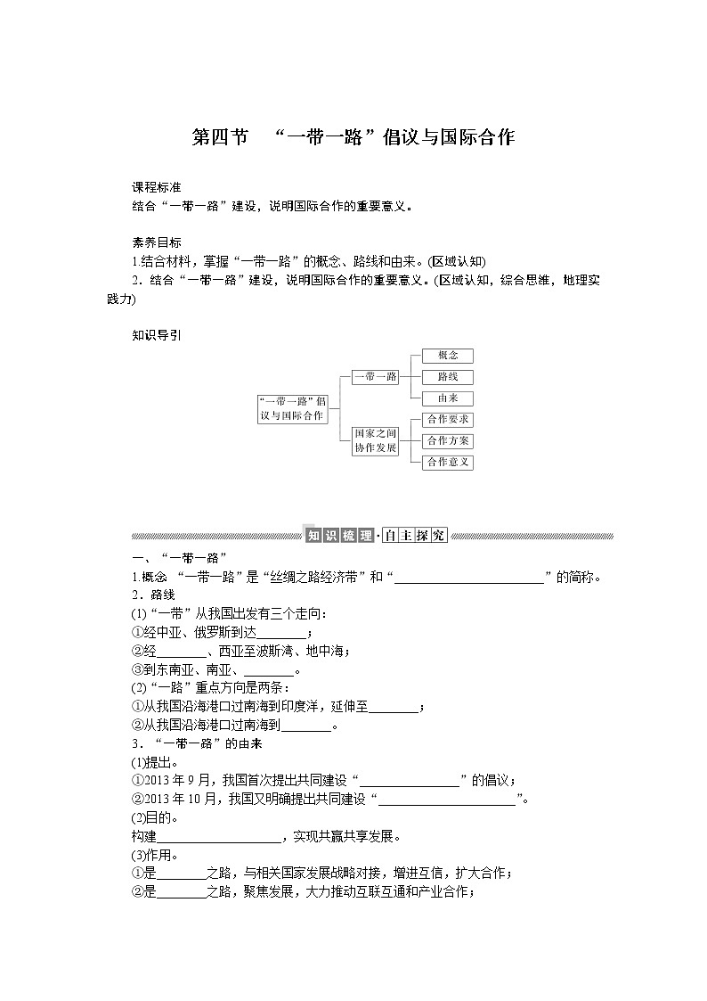 2021-2022学年新教材湘教版地理选择性必修二学案：3.4+“一带一路”倡议与国际合作+Word版含答案01